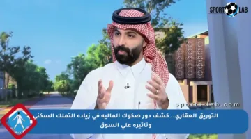 التوريق العقاري.. كشف دور صكوك المالية في زيادة التملك السكني وتأثيره على السوق